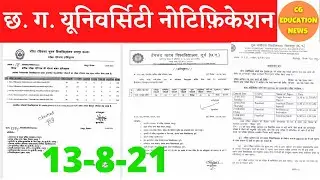 13 August 2021 | CG UNIVERSITY NOTIFICATION | PRSU | HEMCHAND YADAV UNIVERSITY | GGU BILASPUR