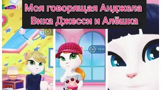 Вика Джесси и Алёшка моя говорящая Анджела 2 Любимка Вика ❤️💋🥰🙋👿🐴🐖