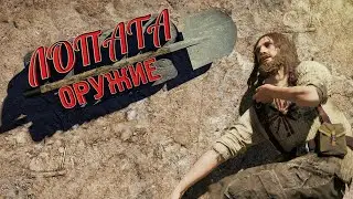 Far Cry 5 - ЛОПАТА ОРУЖИЕ