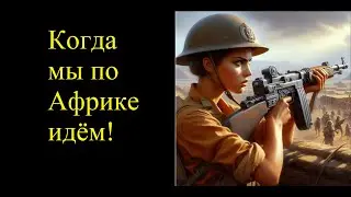 Когда мы по Африке идём!