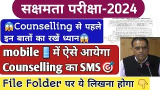 🔥Sakshamta Pariksha2024🔥Counselling से पहले इन बातों का रखें ध्यान👇file folder पर ये लिखना होगा😱