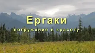Ергаки. Погружение в красоту.
