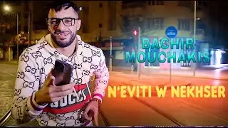 Bachir Mouchakis N'éviti w Nekhser ( زعلان عليا - ماتهدى شوية ) Succes TikTok 2023