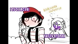 I Tuoi Incubi|Прохождение|Часть два|Пук и Родеф
