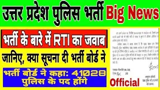 UP Police भर्ती के बारे में RTI का जवाब आ गया 😱😱 पद 41028 होंगे | up police constable new vacancy