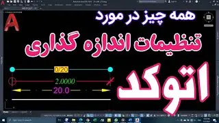 آموزش اتوکد - همه چیز در مورد اندازه گذاری در اتوکد - Dimention styles in Autocad