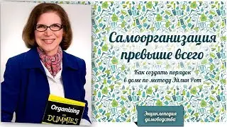 Самоорганизация превыше всего: как создать порядок в доме по методу Эйлин Рот (Eileen Roth)