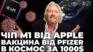 Презентація APPLE | Вакцина від PFIZER | Політ у космос за 1000$ від Virgin