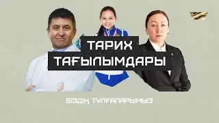 Біздің тұлғаларымыз / Тарих тағылымдары