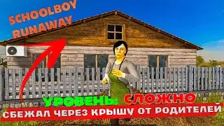 СБЕЖАЛ ОТ РОДИТЕЛЕЙ НА СЛОЖНОМ УРОВНЕ! | SchoolBoy RunAway #4