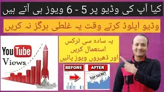 5-6 VIEWS SIRF YOUTUBE VIDEO PER II HOW TO INCREASE YOUTUBE VIDEO VIEWS II VIEWS KESAY BARHAYEN