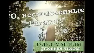 Утренние чтения. О несмысленные галаты!