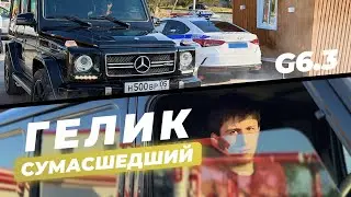 ШУМИМ В ГОРОДЕ НА G63,ИЛИ ОБЗОР НА ГЕЛИК