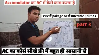 #daikin Accumulator का AC में कैसे काम करता है  VRV में pakage Ac में Ductable Split A.C# hvac