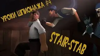 Уроки шпионажа | Как сделать Stair-Stab шпионом [TF2]
