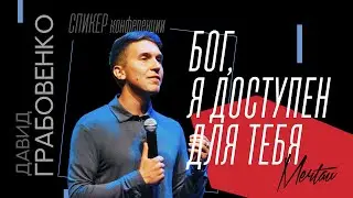 Давид Грабовенко — Бог, я доступен для Тебя
