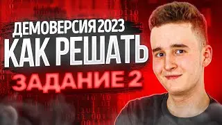 КАК РЕШАТЬ 2 ЗАДАНИЕ НА ЕГЭ ПО ИНФОРМАТИКЕ? Демоверсия ЕГЭ 2023