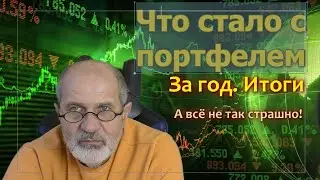 Портфель пенсионера. Итоги за год.