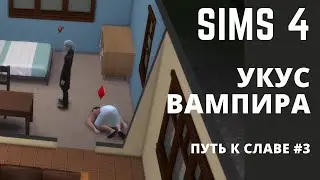 Укус вампира | Путь к славе #3 | Sims 4 ( симс 4 )