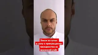 Закон вступил в силу о прекращении гражданства за воинский учёт. Разрешили лишать гражданства. Юрист
