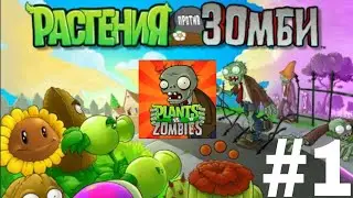 ПРОХОЖУ ИГРУ РАСТЕНИЯ ПРОТИВ ЗОМБИ #1 | PVZ