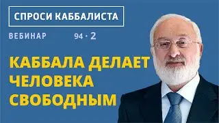 Каббала делает человека свободным