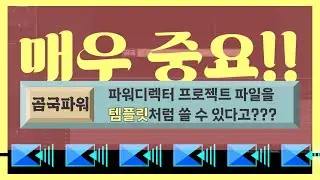 파워디렉터 프로젝트 파일을 나만의 영상 템플릿으로 쓰는 방법
