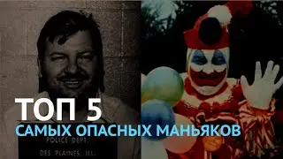 ТОП 5 САМЫХ ОПАСНЫХ МАНЬЯКОВ