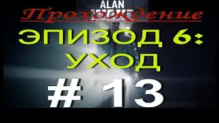 Alan Wake. Прохождение # 13. ЭПИЗОД 6: УХОД. ДОБРАТЬСЯ ДО ОЗЕРА КОЛДРОН. No comment!