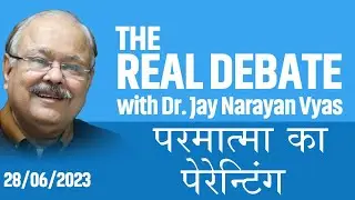 THE REAL DEBATE - Episode : 151 परमात्मा का पेरेन्टिंग