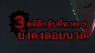 3 คดีลึกลับที่ยังหาผู้กระทำมารับโทษไม่ได้