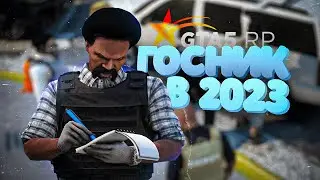 ЧЕМ ЗАНИМАЮТСЯ ГОСНИКИ в 2023 ГОДУ? на GTA 5 RP