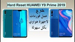 Hard Reset HUAWEI Y9 Prime 2019 عمل فورمات هواوي  اعادة ضبط المصنع بكل سهولة