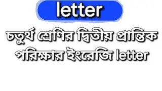 চতুর্থ শ্রেণির দ্বিতীয় প্রান্তিক পরিক্ষার ইংরেজি letter #video