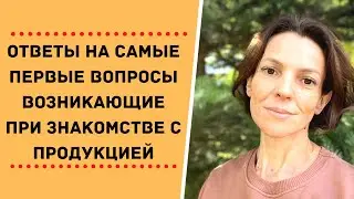 Ответы на самые первые вопросы, возникающие при знакомстве с продукцией