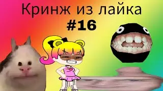 кринж из лайка | Лайк кринж #16