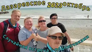 Лазаревское//8 октября//Встретили подписчиков//Болтаем у моря