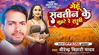 #चइता गीत 2025 - #Virendra Bihari - #गेहूँ सवतिन के काटे रे सखी - #Gehu Savatin Ke Kate Re Sakhi