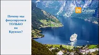 Презентация Kлуба 🚢 InCruises ⚓ 04/07/2017
