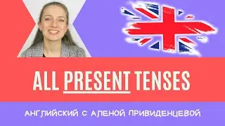 Все времена PRESENT в английском языке. ПОДРОБНЫЙ ОБЗОР
