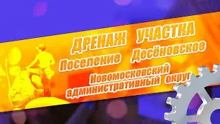 Дренаж участка - Десеновское поселение, Новомосковский административный округ Москвы