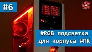 Making multi-color (RGB) backlighting for PC modding