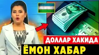 ШОШИЛИНЧ! УЗБЕКИСТОНДА 28-АВГУСТДАН ДОЛЛАР ЯНА ОСМОНГА ЧИКИБ КЕТДИ..