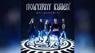 Новимний Кудень - Всесвіту сльози