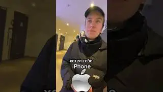 Давно хотел себе #iphone #edit #capcut #благотворительность #charity #friends