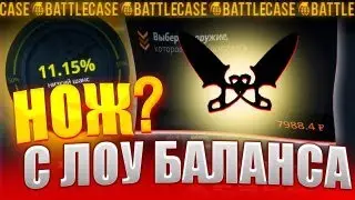 КЕЙС БАТЛ С ЛОУ БАЛАНСА ДО  НОЖА! | ПОДНЯЛ 8000Р  НА КБ