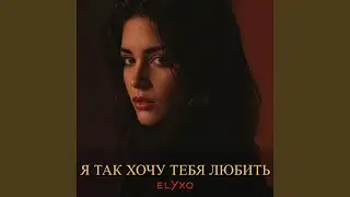 Я Так Хочу Тебя Любить
