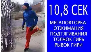 Скорость 10,8 сек  на сотке. Мегаповторка отжимания, подтягивания, толчок и рывок гири.