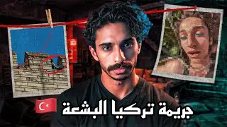 قصتي مع الفندق النصاب في تركيا 🇹🇷