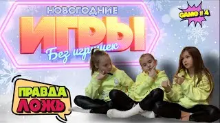 «Правда или Ложь» GAME #4.